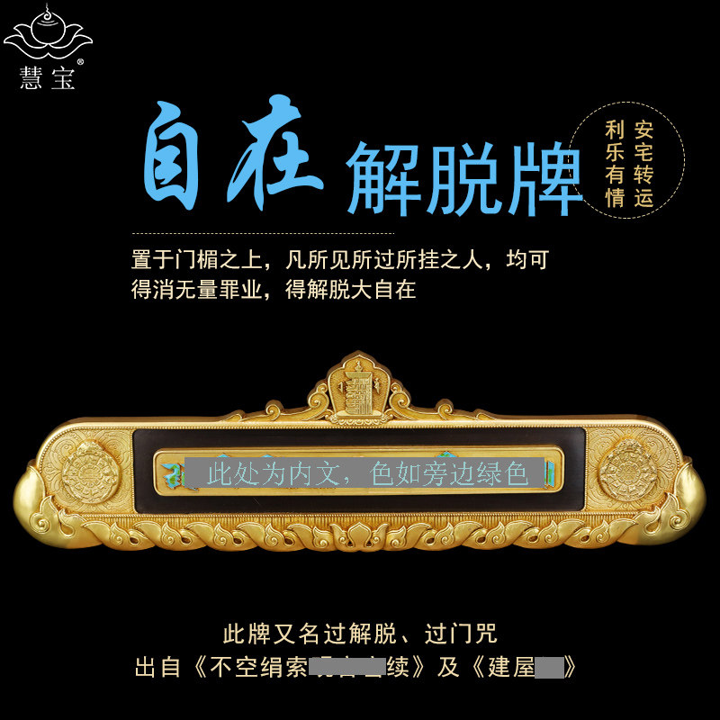 慧宝自在解脱牌黄铜过解脱过门贴十相自在九宫八卦门楣装饰壁挂饰
