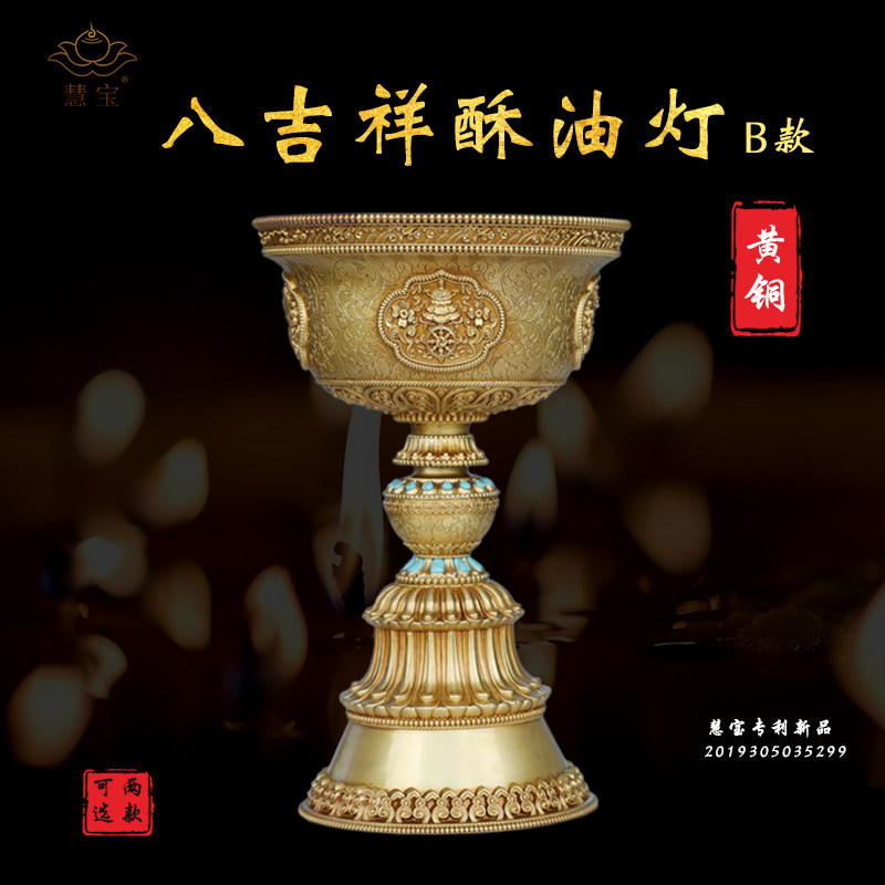 慧宝酥油灯供灯家用纯黄铜寺院殿堂莲花八吉祥长明灯座B款贡摆件