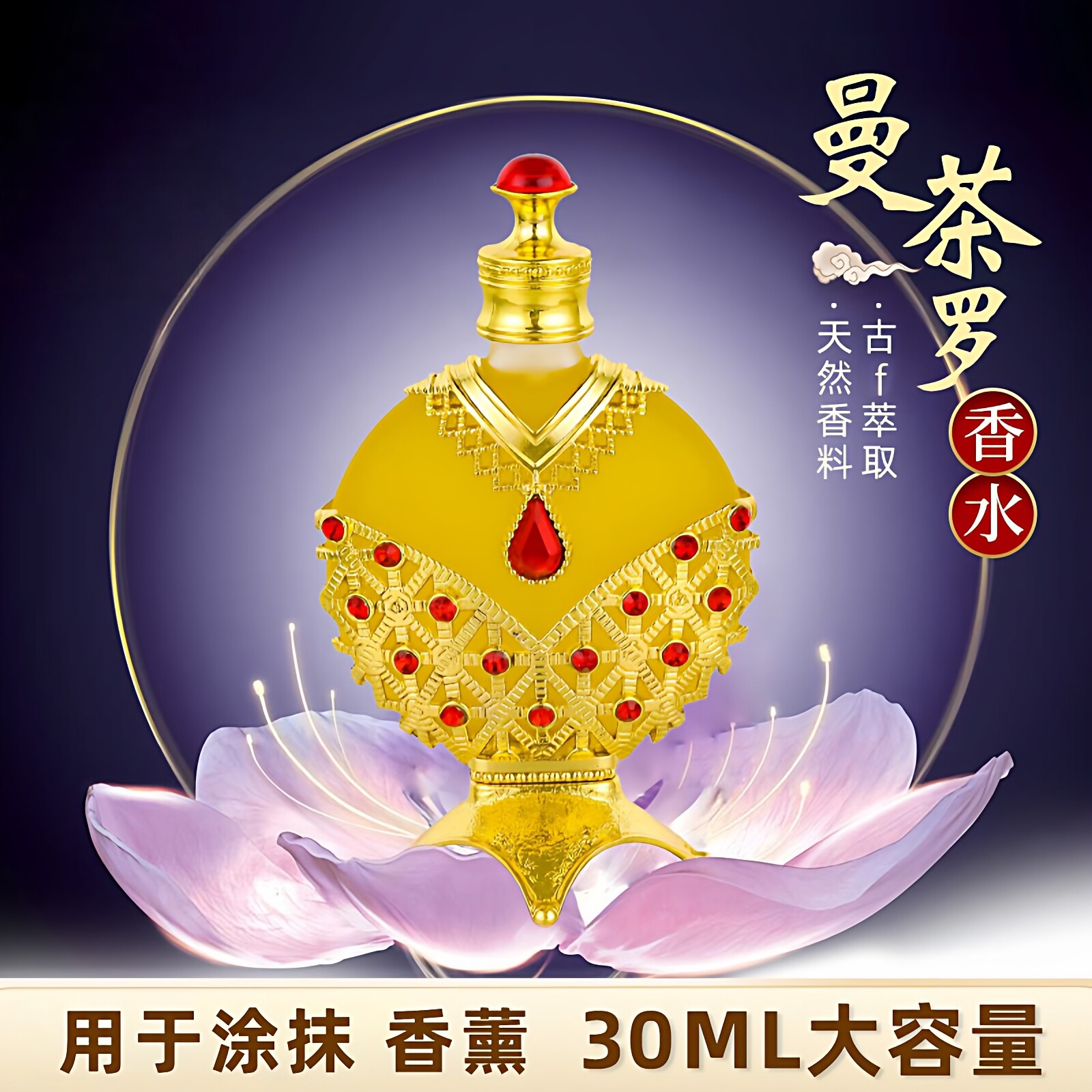 藏式修曼茶罗香水天然萃取