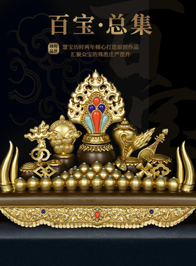 慧宝百宝总集七珍八宝吉祥组合百宝座纯黄铜五妙欲缘起供品精摆件