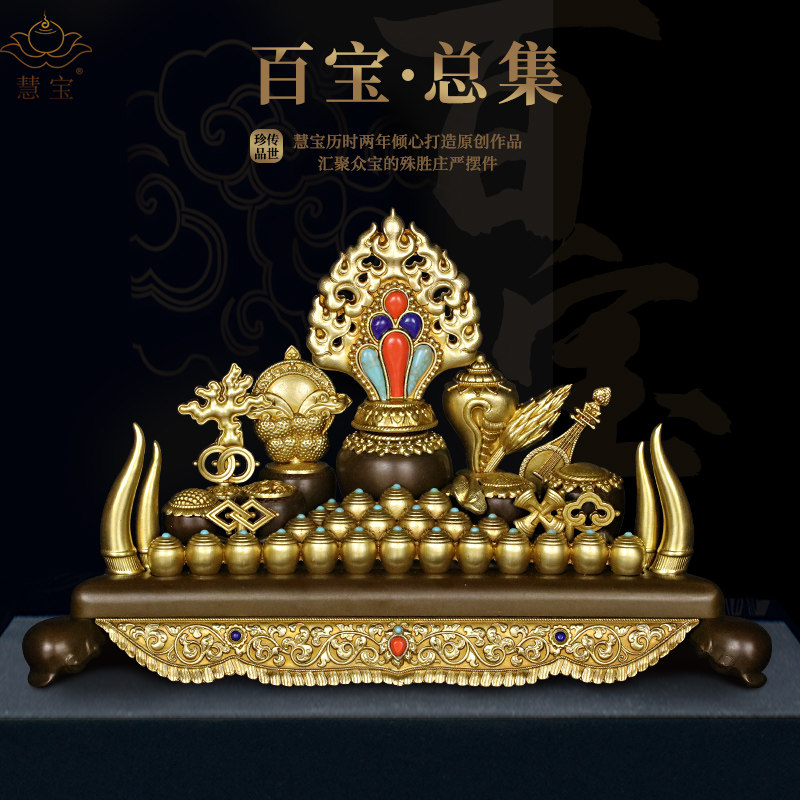 慧宝百宝总集七珍八宝吉祥组合百宝座纯黄铜五妙欲缘起供品精摆件