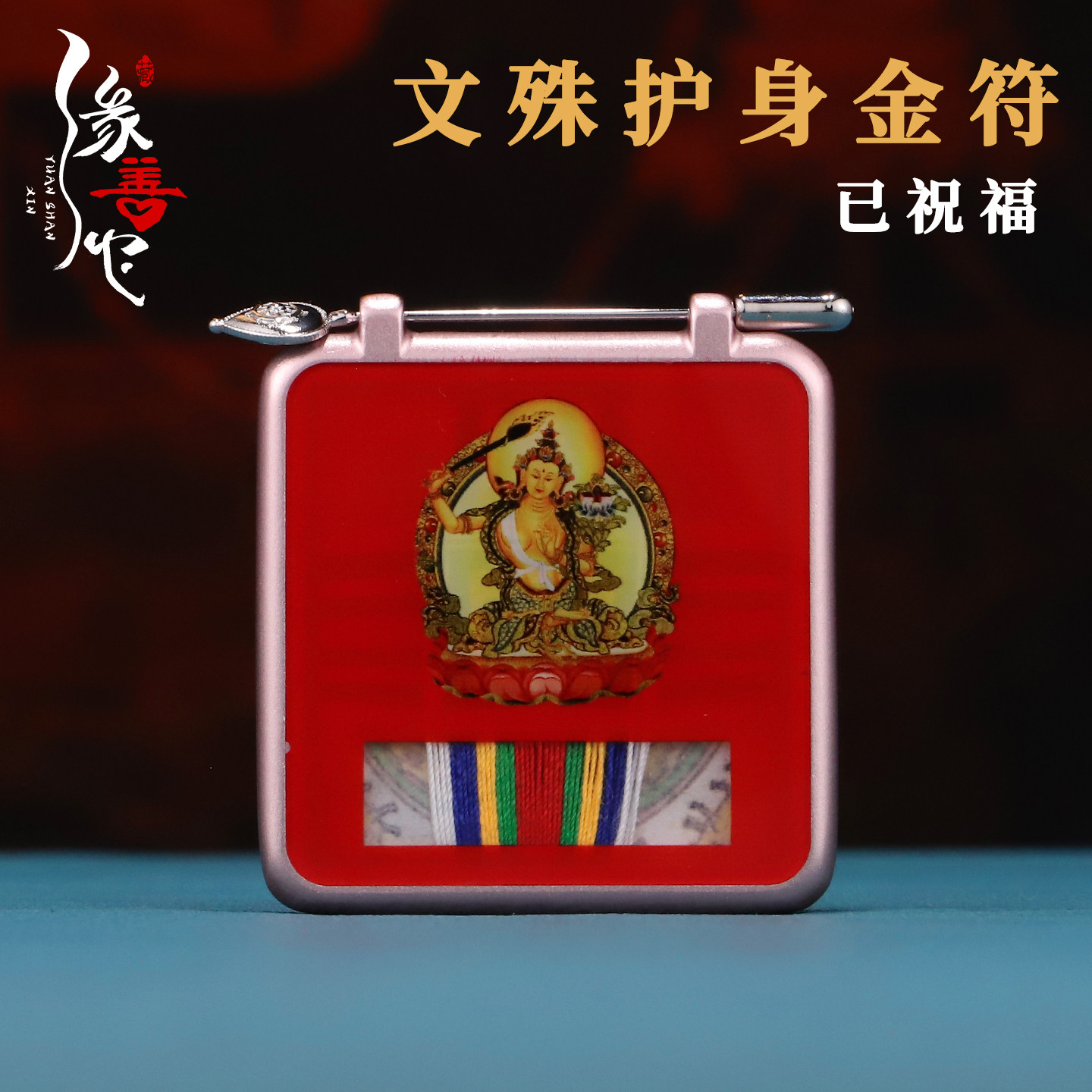 文殊护身金符嘎乌盒合金挂坠吊坠护身符逢考必过平安符 已祝福