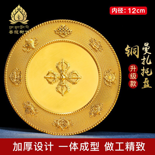 供盘加厚铜曼扎盘托盘学院款托盘底盘果盘八吉祥曼茶盘供盘12cm