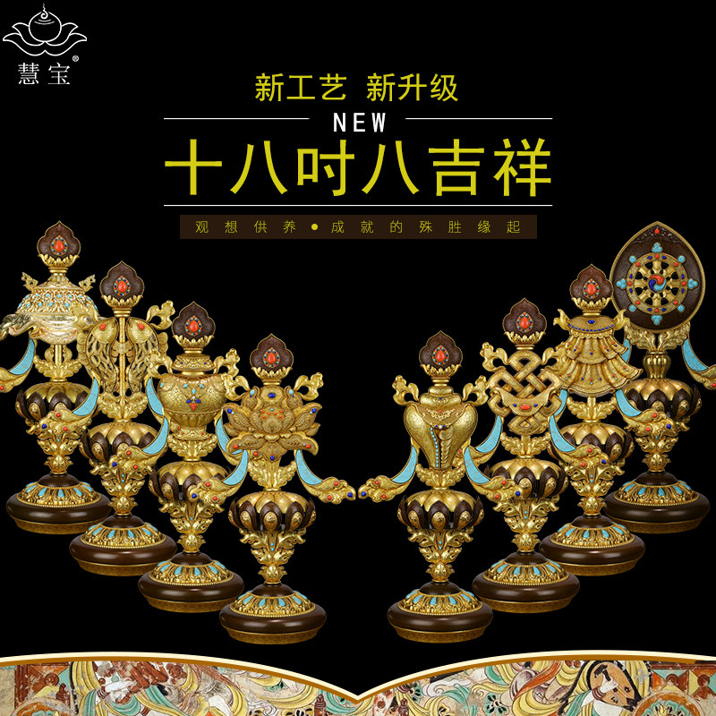 慧宝专利新品八吉祥B款大号黄铜精制西藏传统吉祥八宝供品摆件