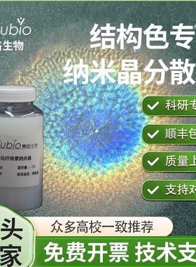 光子晶体结构色磺化纤维素纳米晶CNC4%硫酸水解纳米纤维素分散液