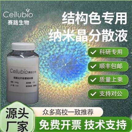 硫酸基纤维素纳米晶体cnc-s光子晶体结构色磺化纳米纤维素分散液