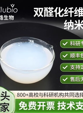 醛基纤维素纳米晶CNC高强度降解易分散二醛纳米纤维素水分散液 粉