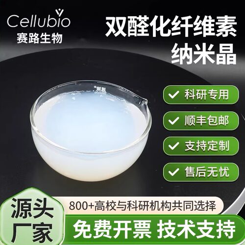 双醛纤维素纳米晶CNC水分散液粉