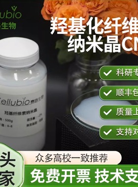 纳米纤维素羟基纳米晶科研品质增强高纯度纳米晶CNC水分散液 粉末