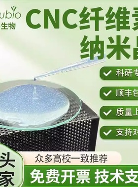 纳米纤维素羧基化纳米晶CNC水分散液 Cellulose Nanocrystals粉末