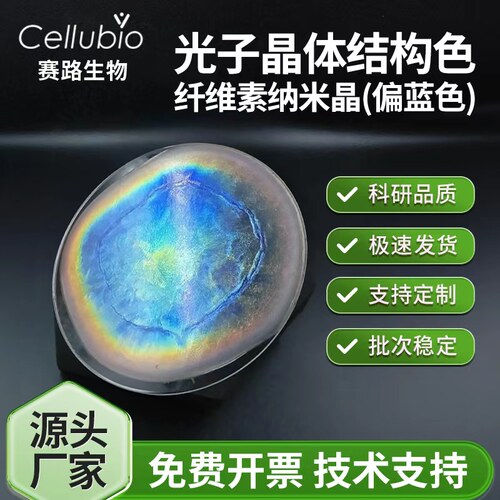 光子晶体结构色磺化纤维素纳米晶CNC4%硫酸水解纳米纤维素分散液
