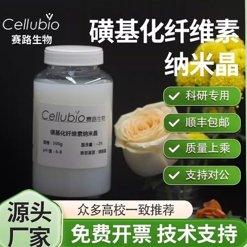 磺化纤维素纳米晶水分散液增强8%