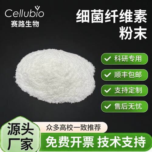 细菌纤维素实验高纯度微生物纳米纤维素椰子发酵增稠10-100nm科研