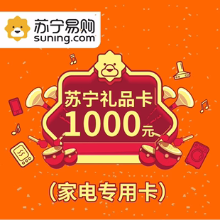 可买自营家家电 不能买手机 苏宁礼品卡1000元 2苏宁家电卡