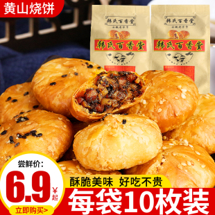 黄山烧饼150g 6袋梅干菜扣肉饼安徽特产酥饼早餐糕点休闲食品小吃