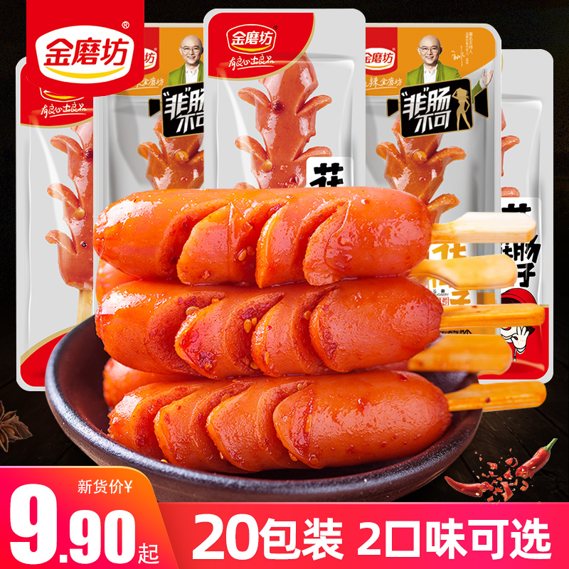 金磨坊花花肠子20包即食宿舍零食小吃麻辣香肠小肉枣肉食休闲食品