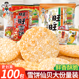 旺旺雪饼仙贝组合大礼包怀旧网红宿舍解馋小零食小吃休闲食品整箱