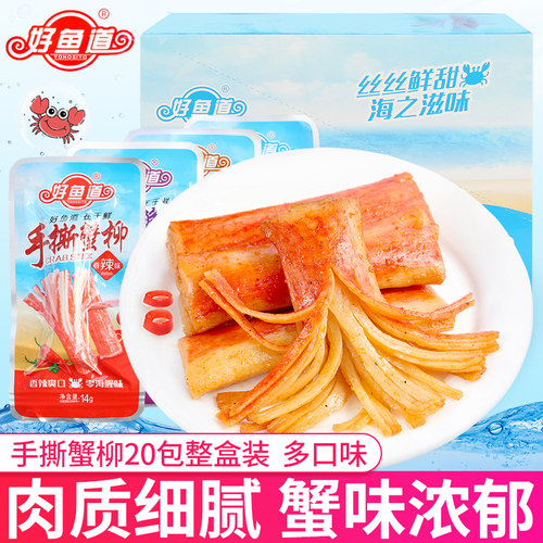 好鱼道20包网红解馋吃货手撕蟹柳