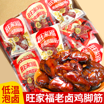 旺家福老卤鸡脚筋卤味熟食