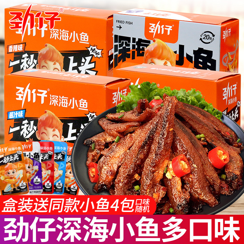 劲仔小鱼20包香辣小鱼仔深海小鱼干湖南特产毛毛鱼网红小零食小吃