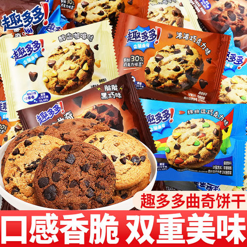 趣多多脏脏黑巧克力味曲奇饼干