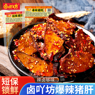 卤吖坊爆辣猪肝即食熟食香辣味宿舍追剧夜宵解馋小零食休闲小吃
