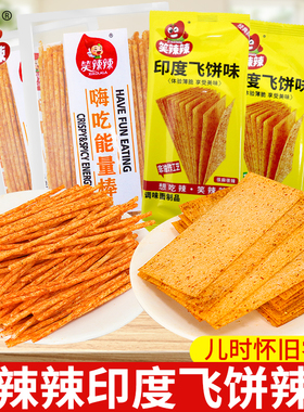 笑辣辣印度飞饼辣条儿时经典童年怀旧网红解馋小零食休闲小吃食品