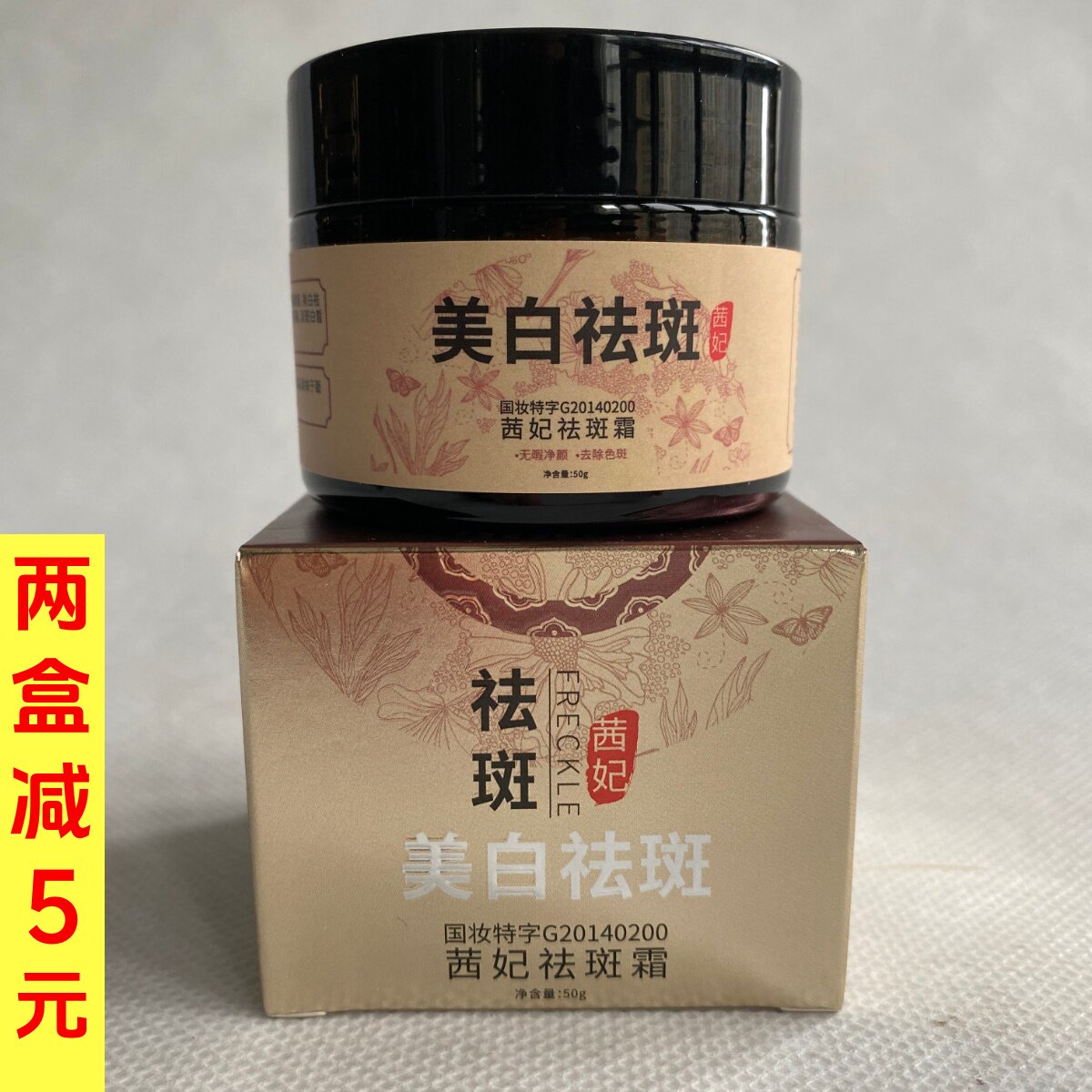 茜妃美白祛斑霜老年斑强力去除去斑祛黄褐斑雀斑晒斑男女通用