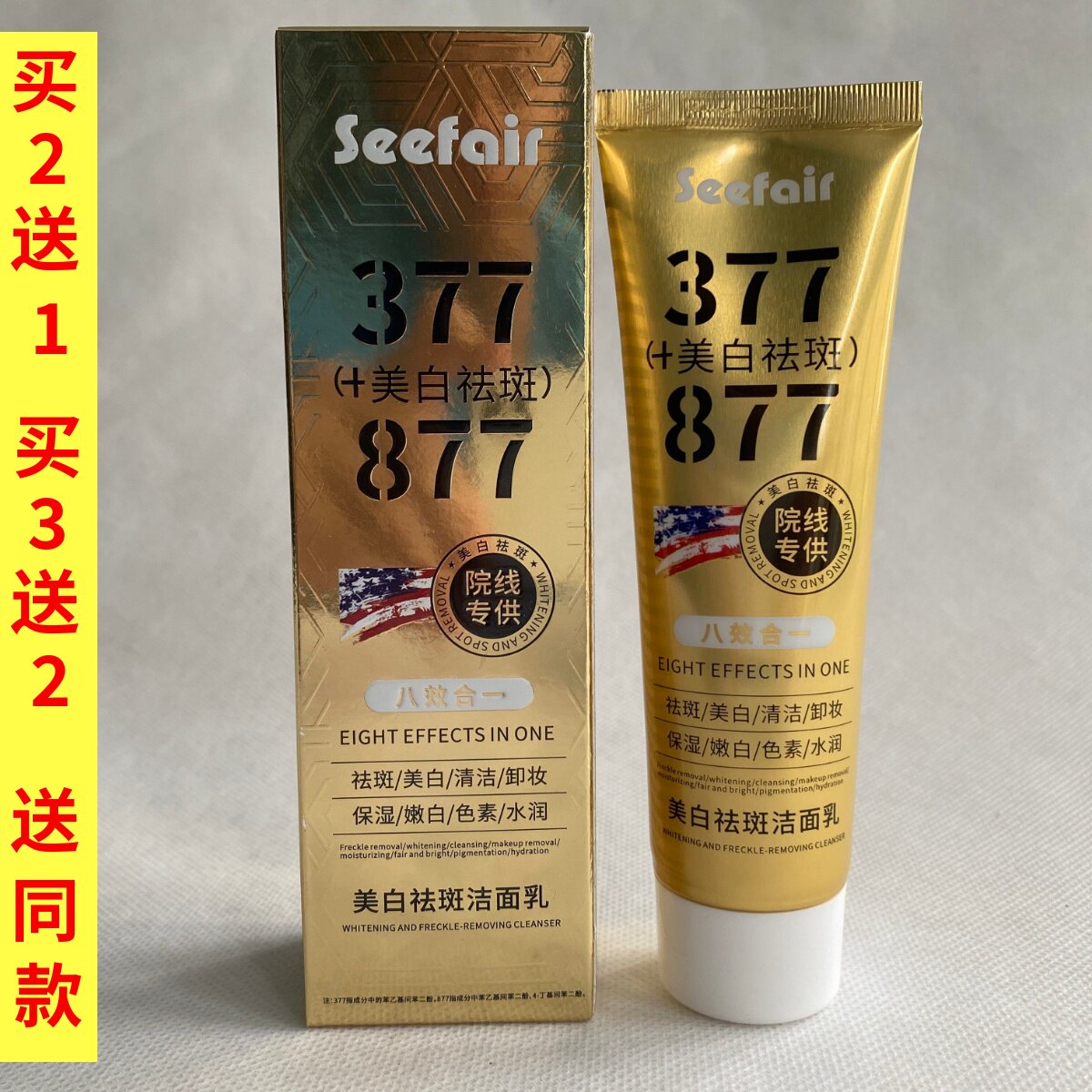 直播爆款茜妃377+877洁面乳改善黄气透白肌底洗面奶涂抹面膜正品