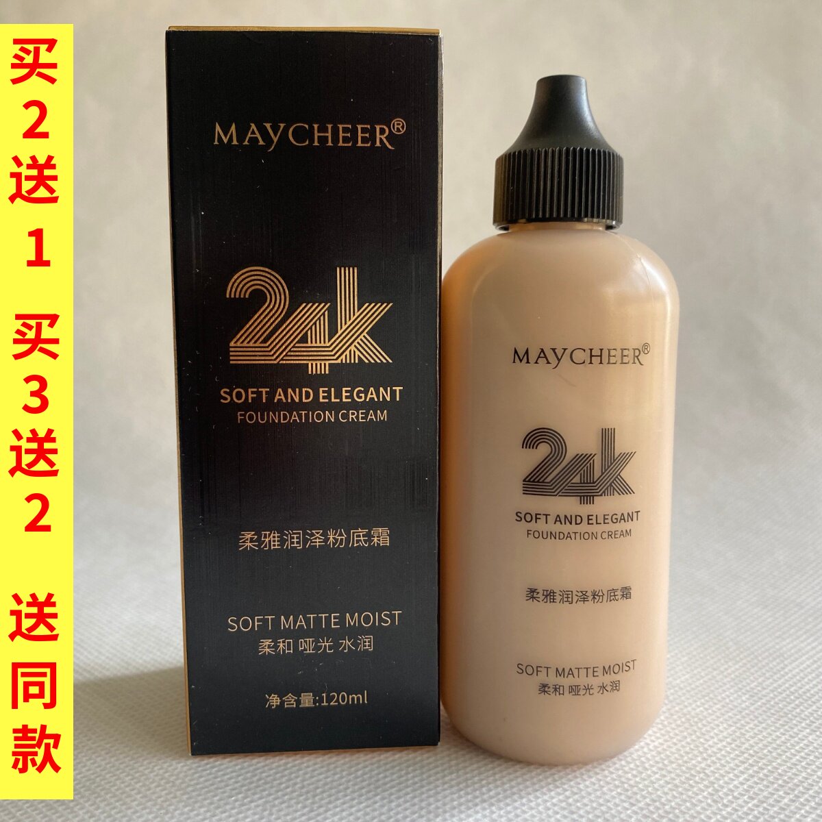 美茜儿24K柔雅润泽粉底霜120ml遮瑕保湿持久不脱妆