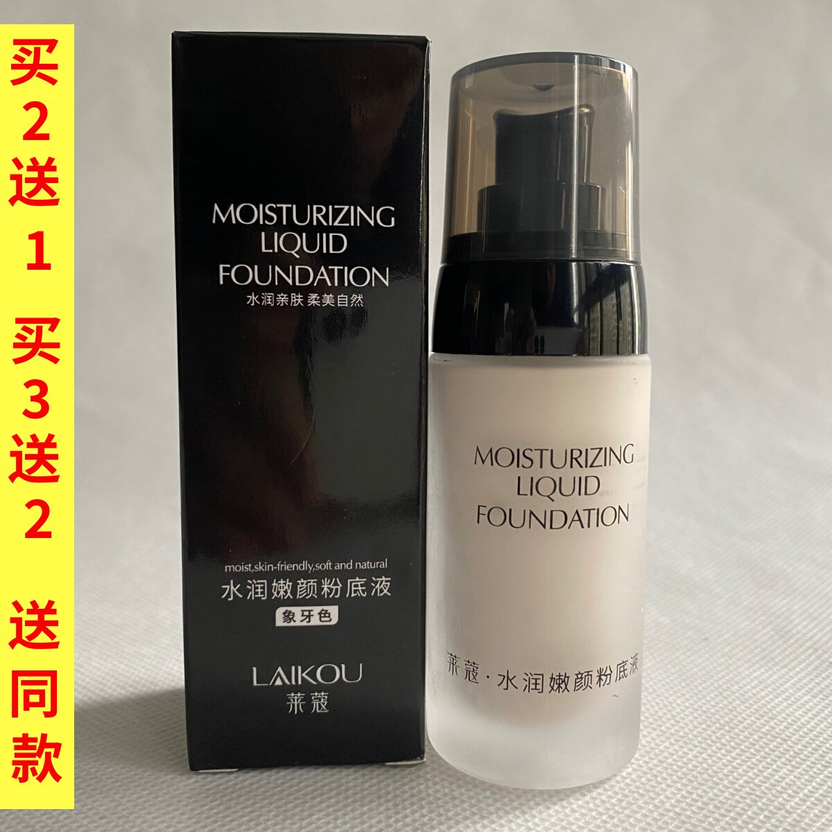 莱蔻水润嫩颜粉底液40ml遮瑕自然持久不卡粉