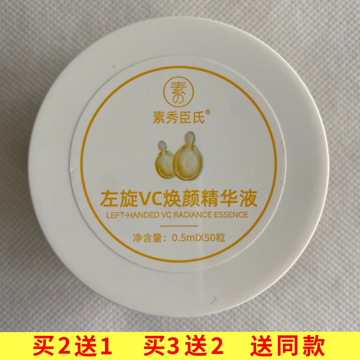 素秀臣氏左旋VC焕颜精华液0.5ml*50粒