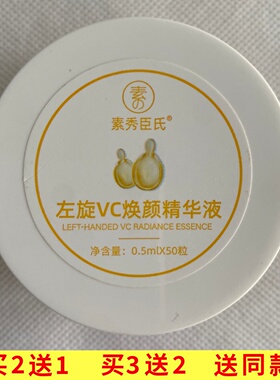 素秀臣氏左旋VC焕颜精华液0.5ml*50粒