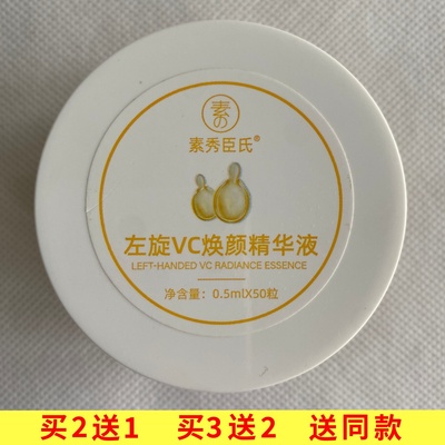 素秀臣氏左旋VC焕颜精华液0.5ml*50粒
