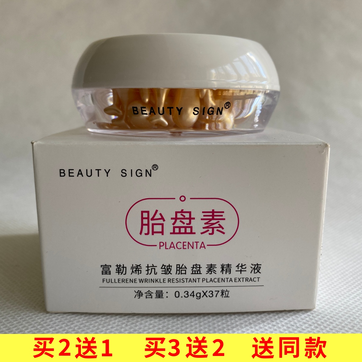 BEAUTY SIGN富勒烯抗皱胎盘素0.34g*37粒精华液保湿补水滋润