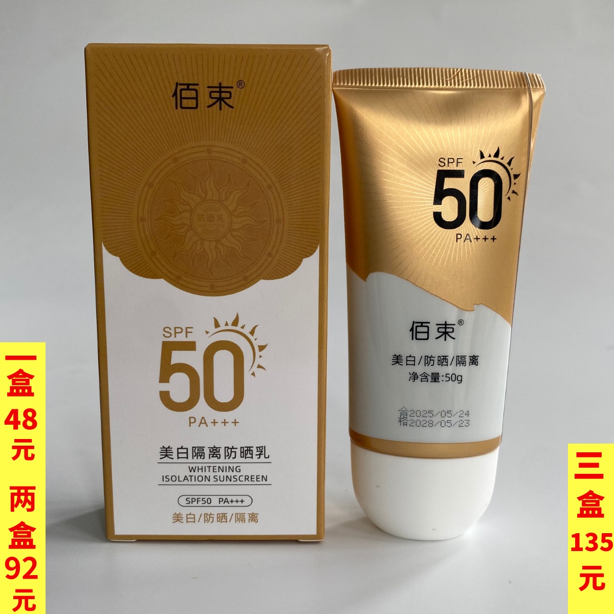 佰束美白隔离防晒乳官方正品