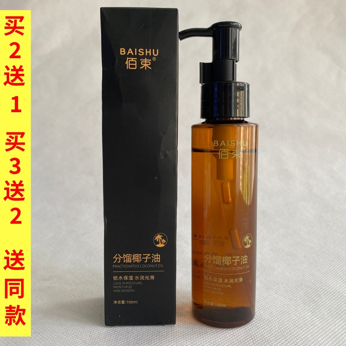 佰束分馏椰子油身体油保湿清爽温和滋润身体护理精华免洗按摩油,美容护肤/美体/精油,身体护理油,淘宝优惠券,粉丝福利购,淘宝优惠卷