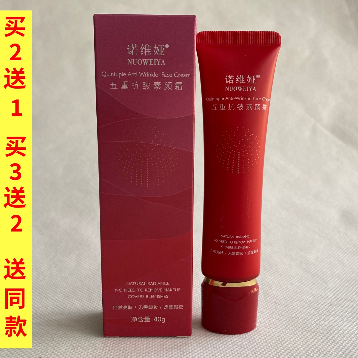 诺维娅五重抗皱素颜霜40g自然提亮无需卸妆遮瑕面霜