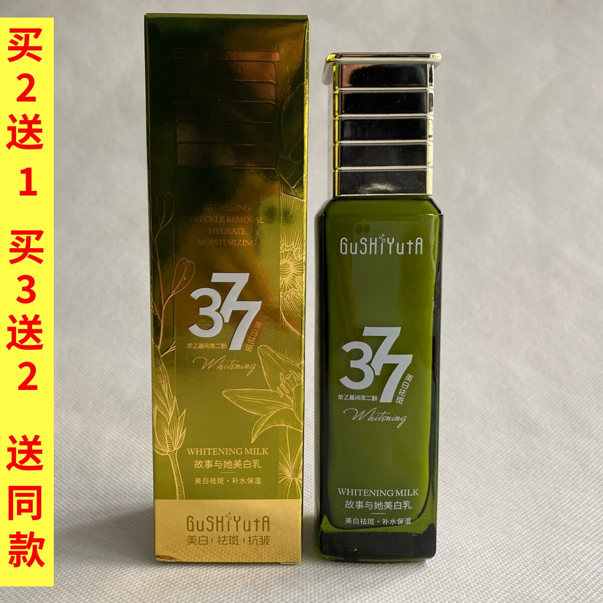 故事与她377美白祛斑抗皱精华乳保湿补水淡斑紧致焕亮肌肤乳液