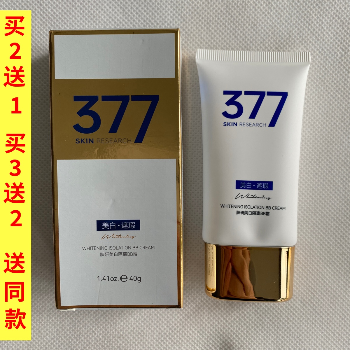 肤研377美白遮瑕BB霜40g淡化色斑隔离自然底妆正品