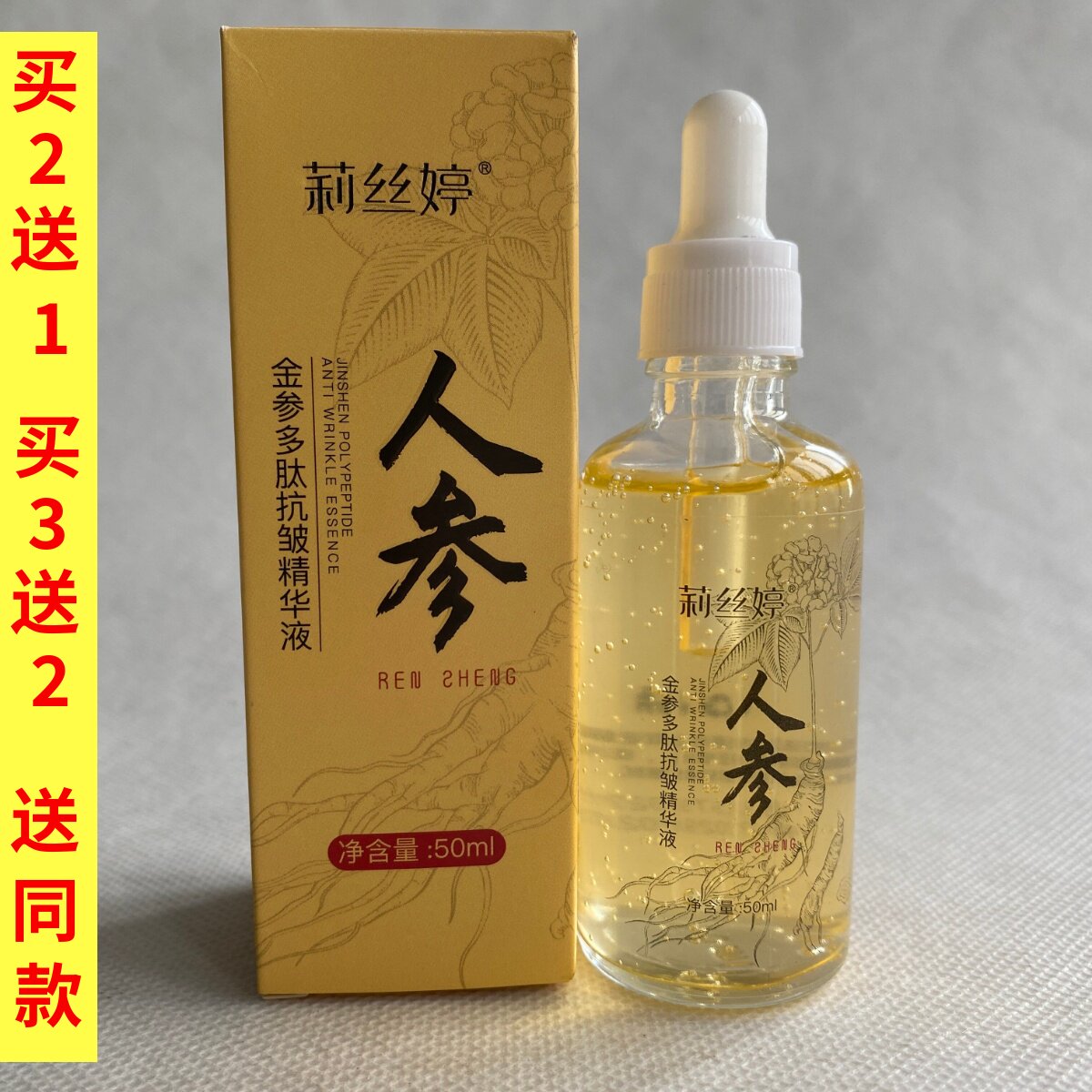 莉丝婷金参多肽抗皱精华液保湿补水人参多肽焕颜面部淡化细纹乳液