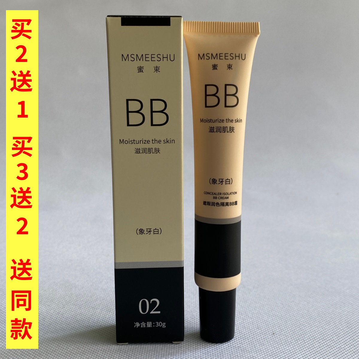 蜜束遮瑕润色隔离BB霜30g保湿水感清透粉底液裸妆