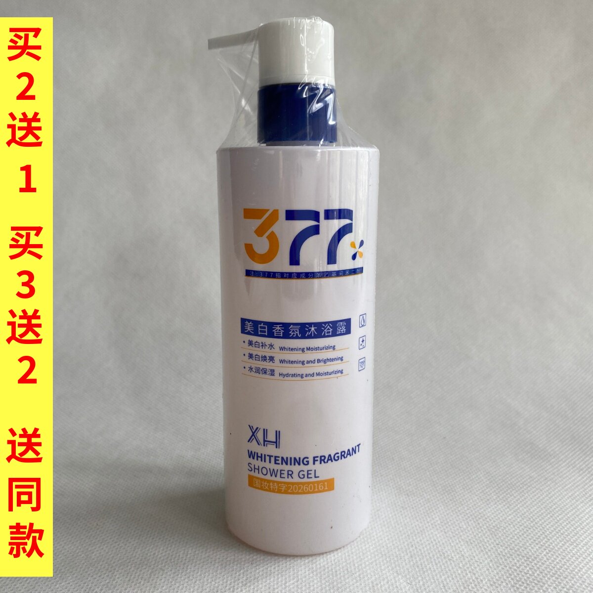 XH美白香氛377沐浴露60ml改善皮肤干燥粗糙白皙沐浴乳液