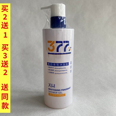 XH美白香氛377沐浴露60ml改善皮肤干燥粗糙白皙沐浴乳液