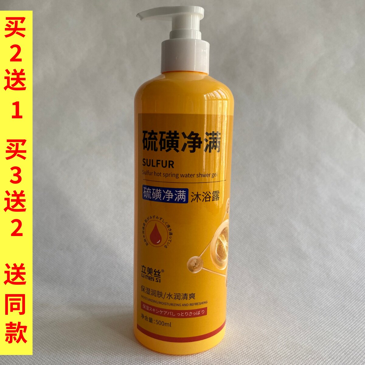 立美丝硫磺净满止痒沐浴露乳男女洗澡洗脸深层清洁三合一液体香