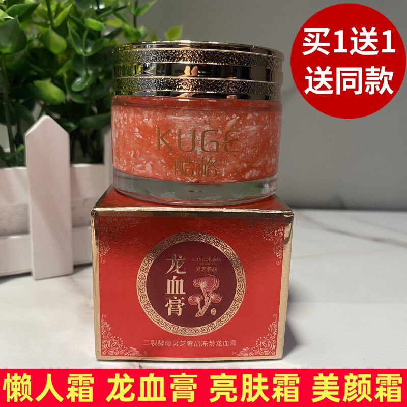 酷格二裂酵母灵芝奢品冻龄龙血膏50g贵妇膏霜素颜霜懒人素颜霜