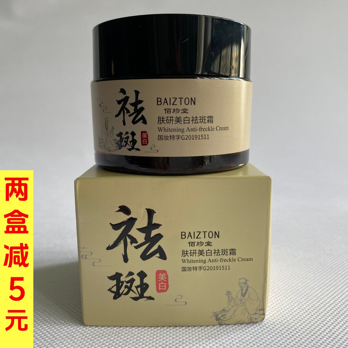 佰珍堂肤研美白祛斑霜30g