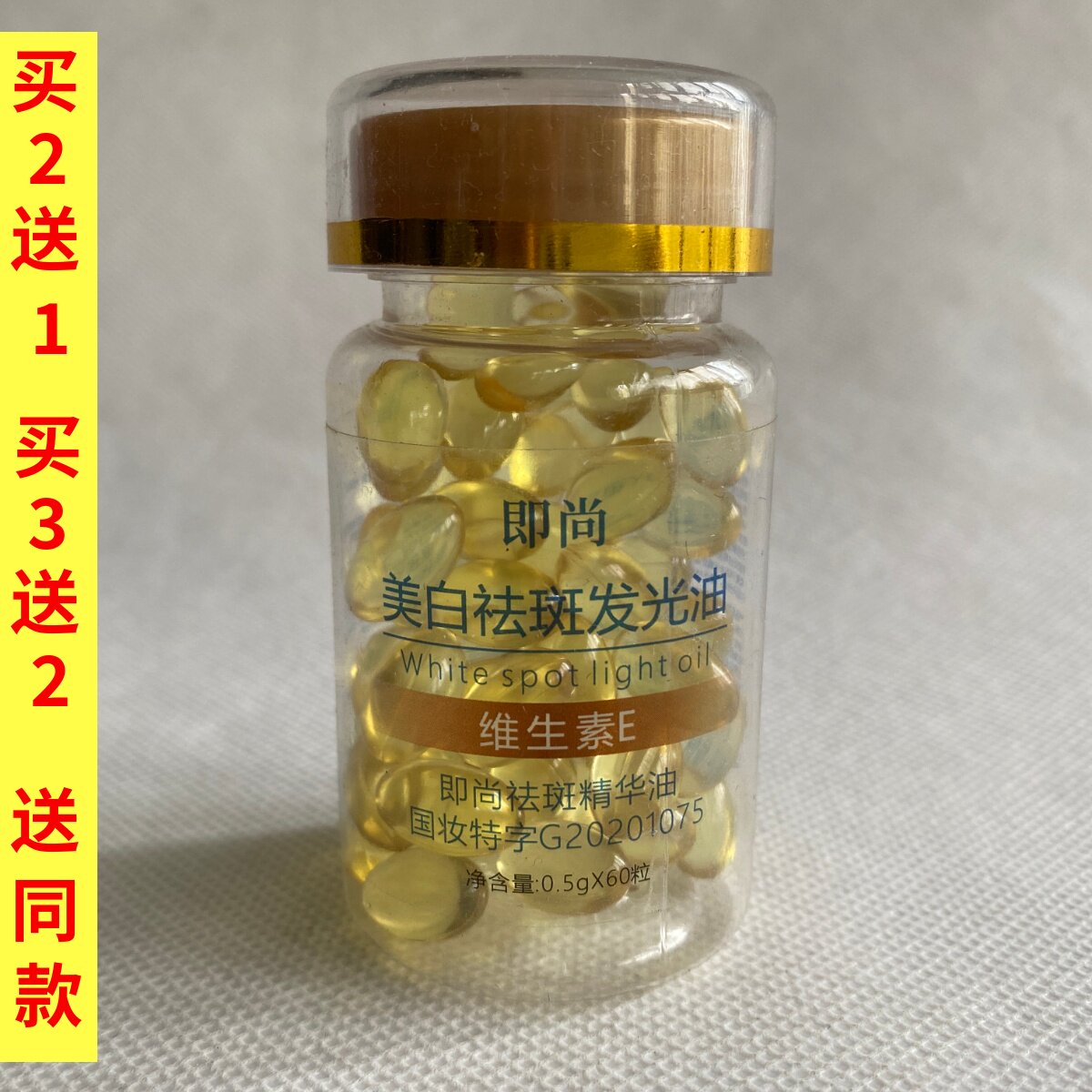即尚发光油维生素E精华液0.5g*60粒色斑