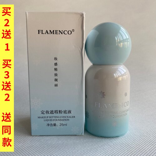 FLAMENCO定妆遮瑕粉底液持久控油保湿轻薄底妆25ml