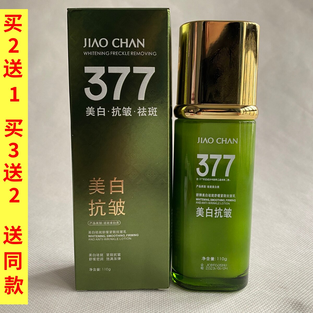 JIAOCHAN娇婵377美白祛斑抗皱霜舒缓紧致官方正品提亮补水保湿乳